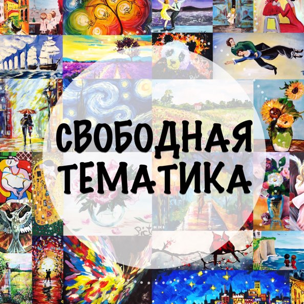 Свободная тематика