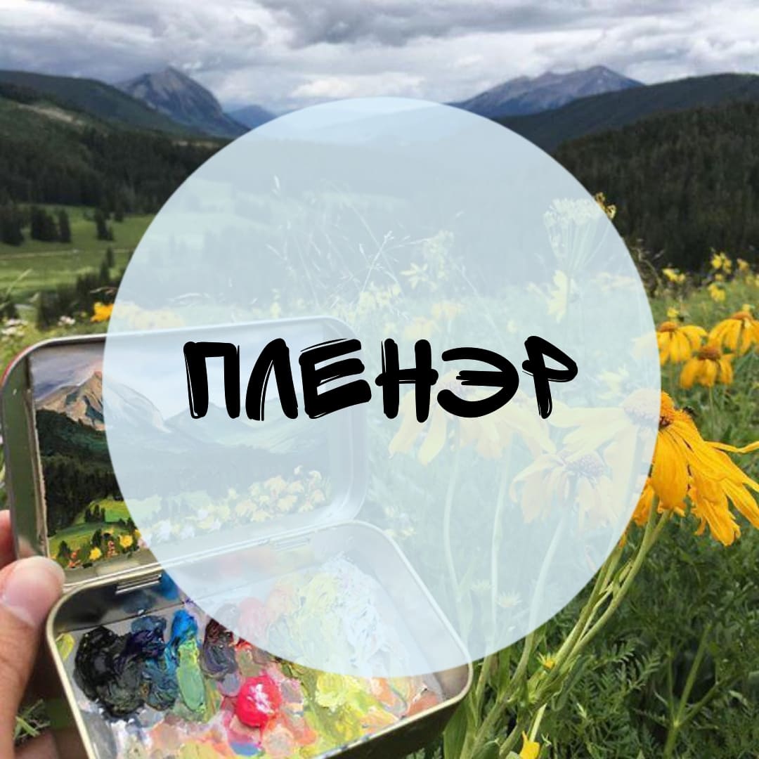 Пленэр для детей