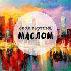 Свободная тема МАСЛОМ