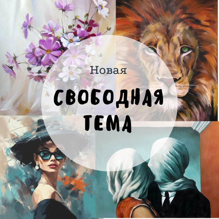 Новая свободная тема