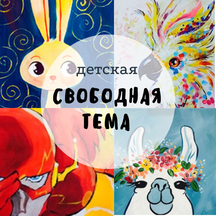 Свободная тема ДЛЯ ДЕТЕЙ
